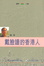 Cover of 戴臉譜的香港人