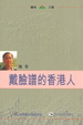 Cover of 戴臉譜的香港人