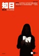 Cover of 知日