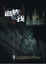 Cover of 血族與我