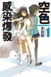 Cover of 空色感染爆發 1