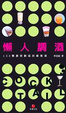 Cover of 懶人調酒