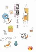 有貓真好