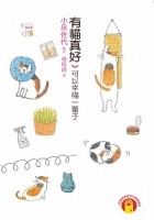 Image of 有貓真好