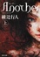 Cover of ANOTHER（上）