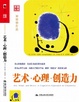 Cover of 艺术·心理·创造力