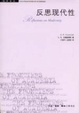 Cover of 反思现代性