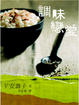 Cover of 調味戀愛