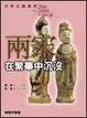 Cover of 兩宋：在繁華中沉沒
