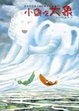 Cover of 小魚吃大象