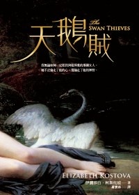 More about 天鵝賊