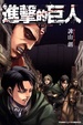 Cover of 進擊的巨人 5