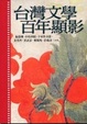Cover of 台灣文學百年顯影