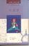 Cover of 小王子