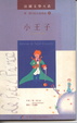 Cover of 小王子