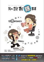 More about 別說我瞎掰