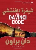 The Da Vinci Code (Arabic Edition)
