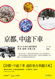 Cover of 京都。中途下車