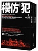 Cover of 模仿犯[上.下套裝]