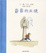 Cover of 爺爺的天使