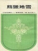 Cover of 雪地獵熊