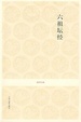 Cover of 六祖坛经 