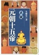 Cover of 正說元朝十五帝