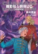 Cover of 機動戰士鋼彈UC 8
