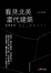 Cover of "看見北美當代建築"