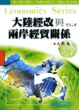 Cover of 大陸經改與兩岸經貿關係(11)