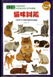 Cover of 貓咪圖鑑
