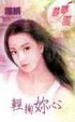 Cover of 輕掬妳心