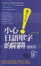 Cover of 小心！日語單字的陷阱隨身書