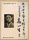 政治與文藝交纏的生命 : 高山自治先覺者高一生傳記