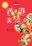 Cover of 香港女子的裏グルメ