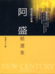 Cover of 阿盛精選集