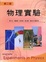 Cover of "物理實驗(第二版)"