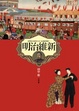 Cover of 明治維新