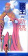 Cover of 國王的新稿
