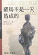 Cover of 羅馬不是一天造成的