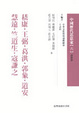 Cover of 嵇康、王弼、葛洪、郭象、道安、慧遠.....