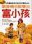 Cover of "窮爸媽也能養出富小孩"