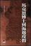 Image of 馬克思博士到海邊度假
