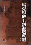 馬克思博士到海邊度假 董橋文字集(1)