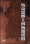 Image of 馬克思博士到海邊度假