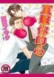 Cover of 直擊你的心 (全)