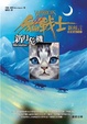 Cover of 貓戰士二部曲新預言之二