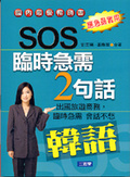 SOS臨時急需2句話 : 韓語