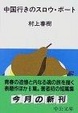 Cover of 中国行きのスロウ・ボート