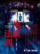 Cover of 地獄法則